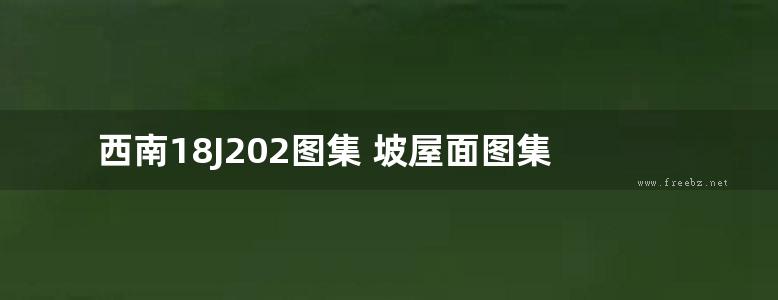 西南18J202图集 坡屋面图集